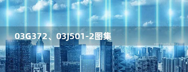 03G372、03J501-2图集 钢筋混凝土雨篷图集（建筑、结构合订本）